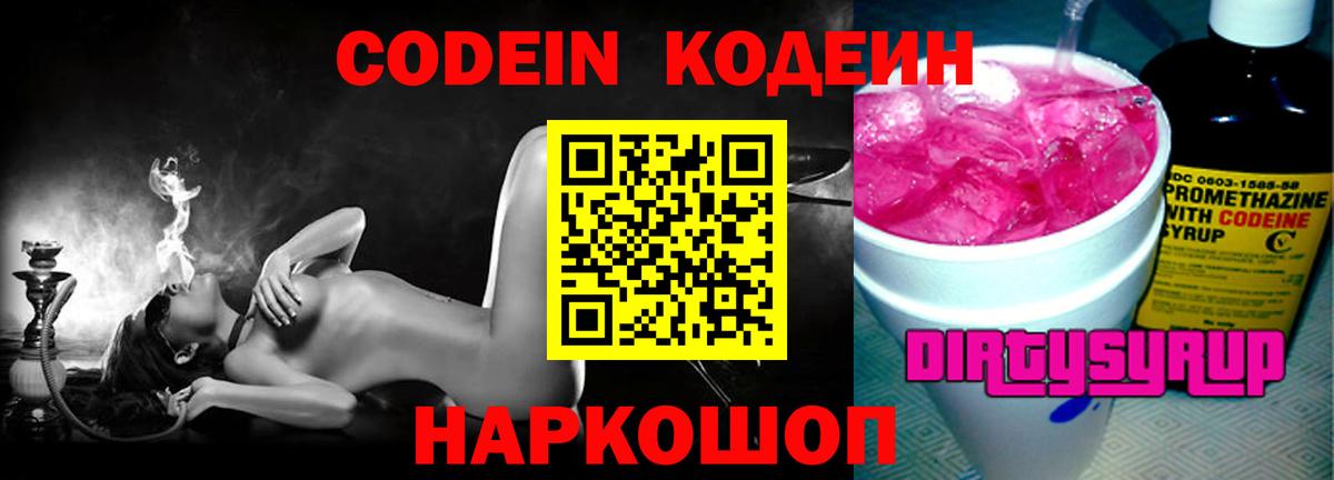 Codein Purple Drank  Вход с VPN  даркнет сайт  Владивосток 
